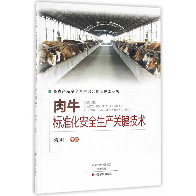 肉牛标准化安全生产关键技术