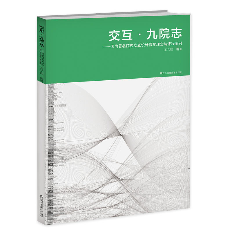 交互.九院志-国内著名院校交互设计教学理念与课程案例