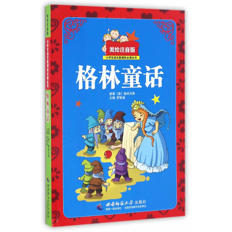 格林童话-美绘注音版