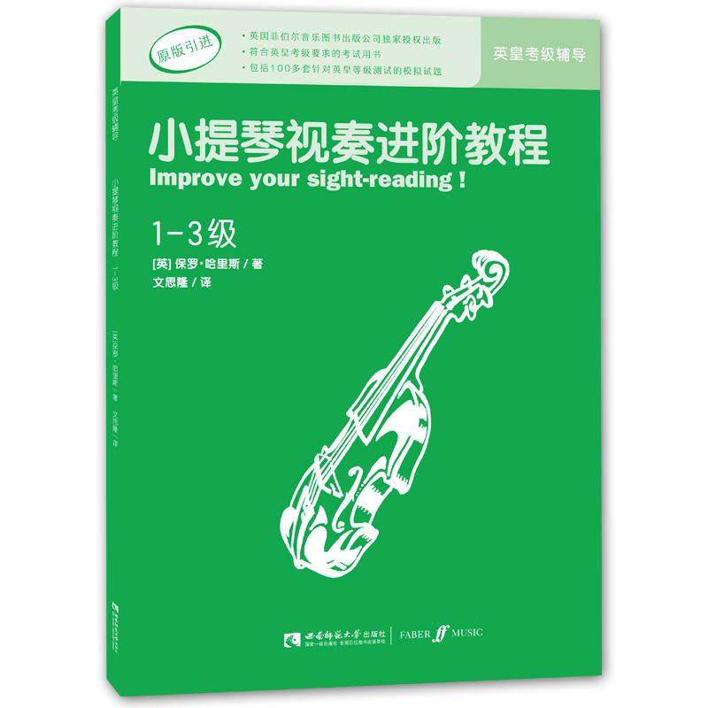 小提琴视奏进阶教程-1-3级