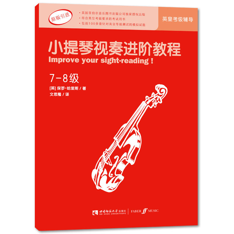 小提琴视奏进阶教程-7-8级