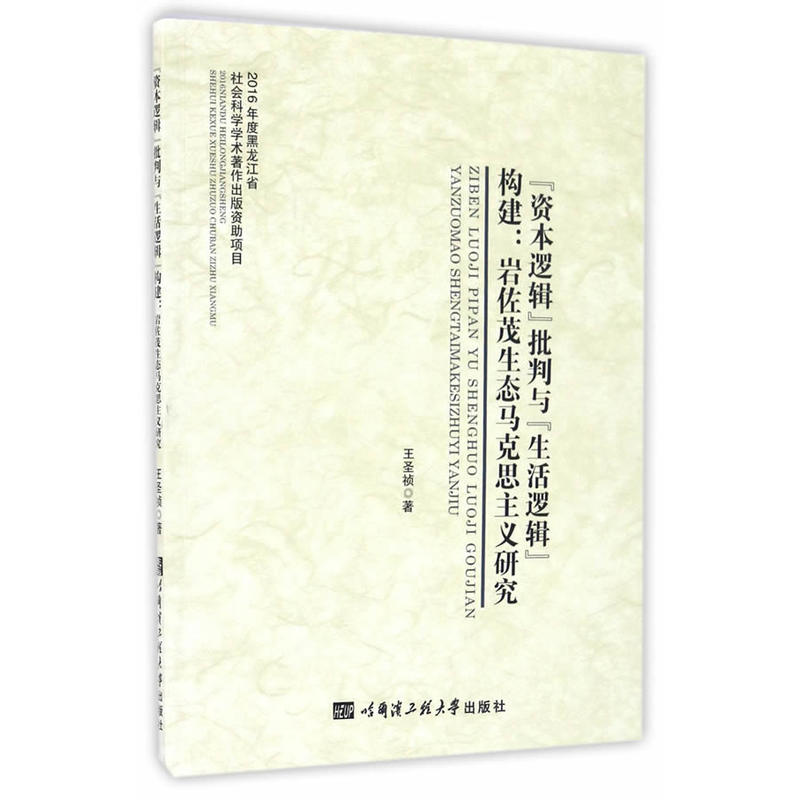 资本逻辑批判与生活逻辑构建:岩佐茂生态马克思主义研究