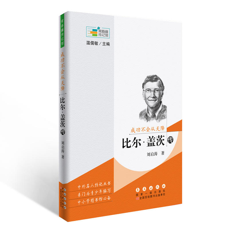 成功不会从天降-比尔.盖茨传