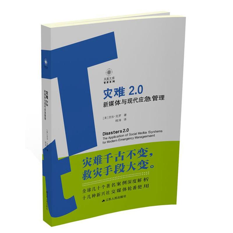 灾难2.0:新媒体与现代应急管理