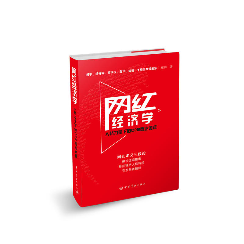 网红经济学:人格力量下的C2B商业逻辑