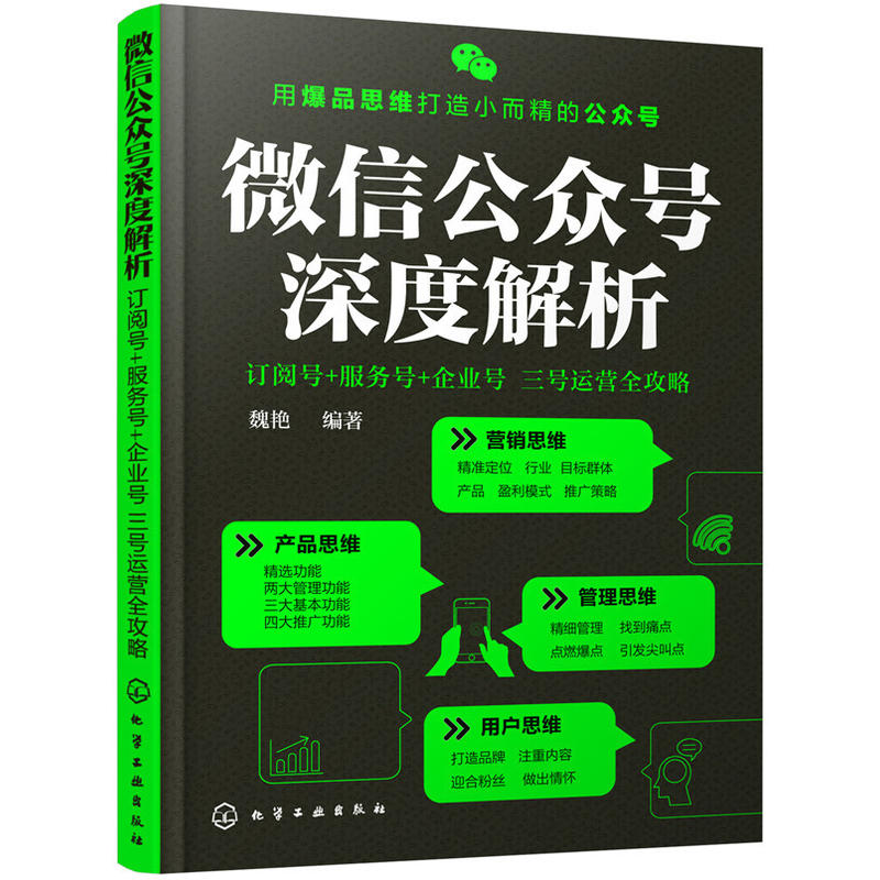 微信公众号深度解析-订阅号+服务号+企业号 三号运营全攻略