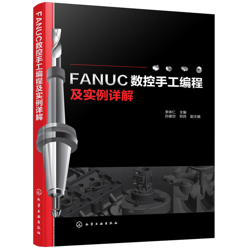 FANUC数控手工编程及实例详解