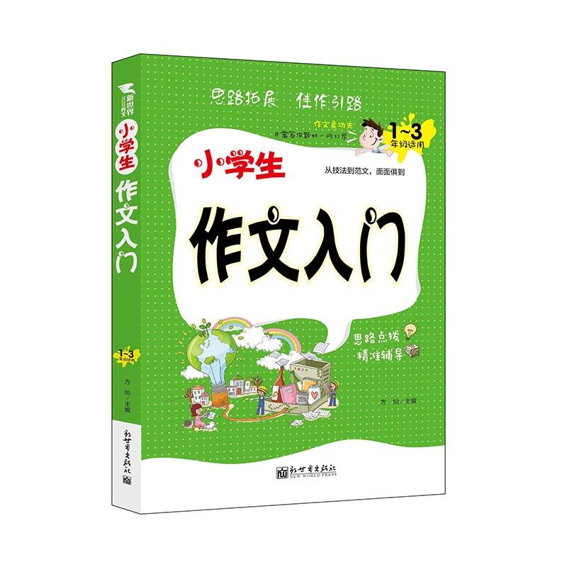 3-6年级适用-小学生作文入门