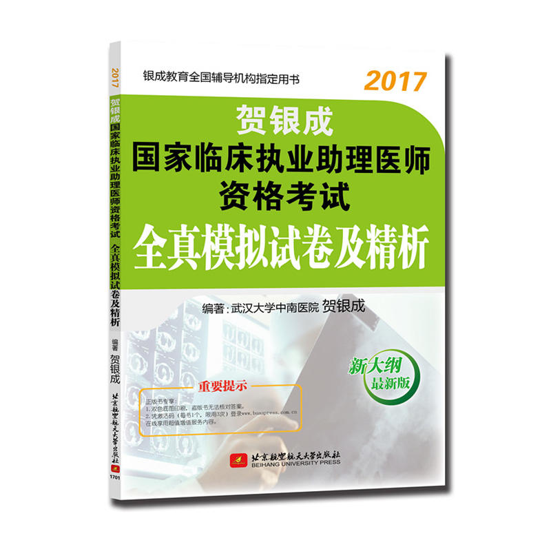 2017-贺银成国家临床执业助理医师资格考试全真模拟试卷及精析-新大纲最新版