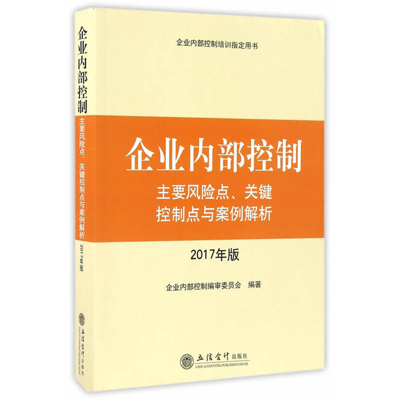 企业内部控制主要风险点.关键控制点与案例解析-2017年版