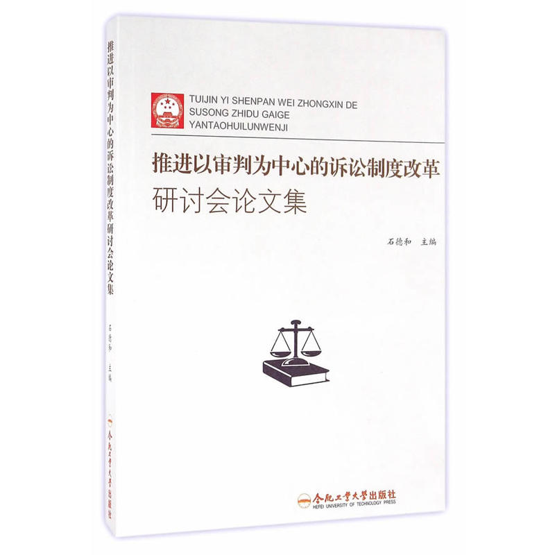 推进以审判为中心的诉讼制度改革研讨会论文集