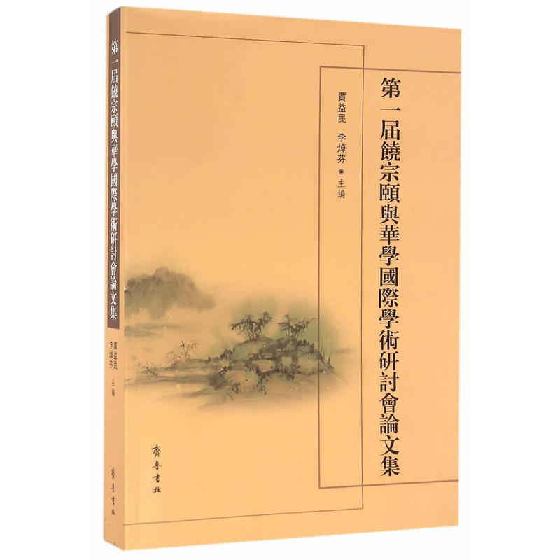 第一届饶宗颐与华学国际学术研讨会论文集