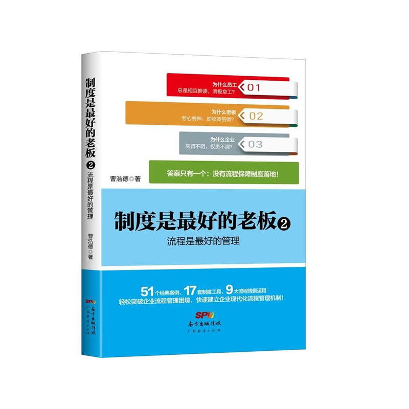 制度是最好的老板:2:流程是最好的管理