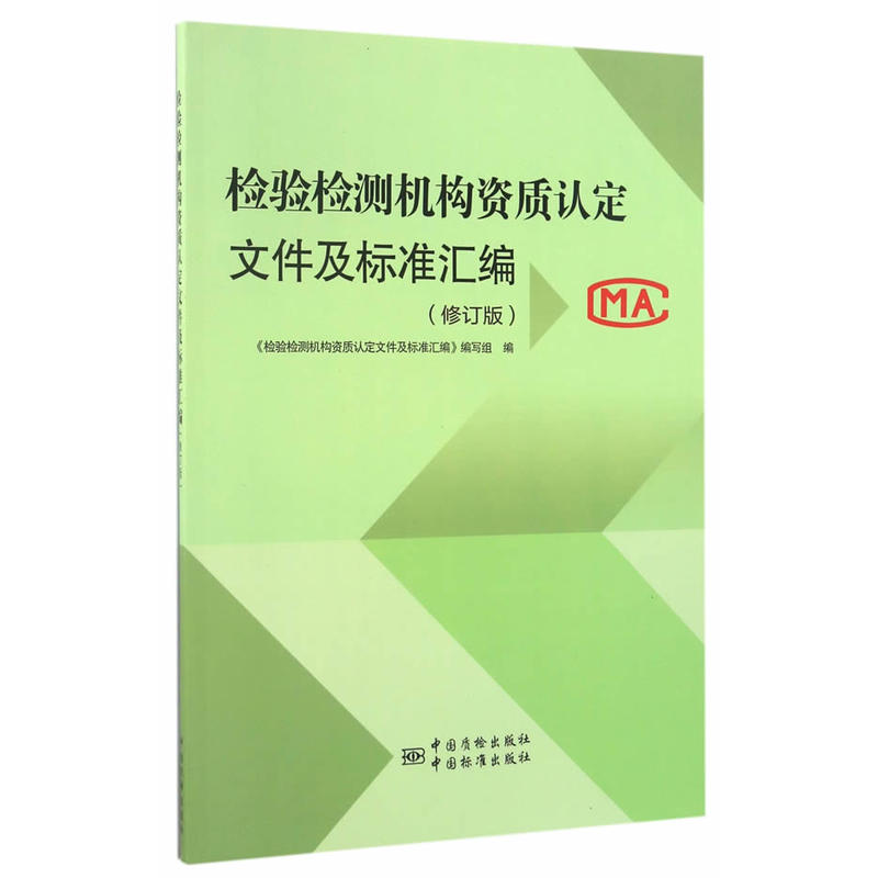 检验检测机构资质认定文件及标准汇编-(修订版)