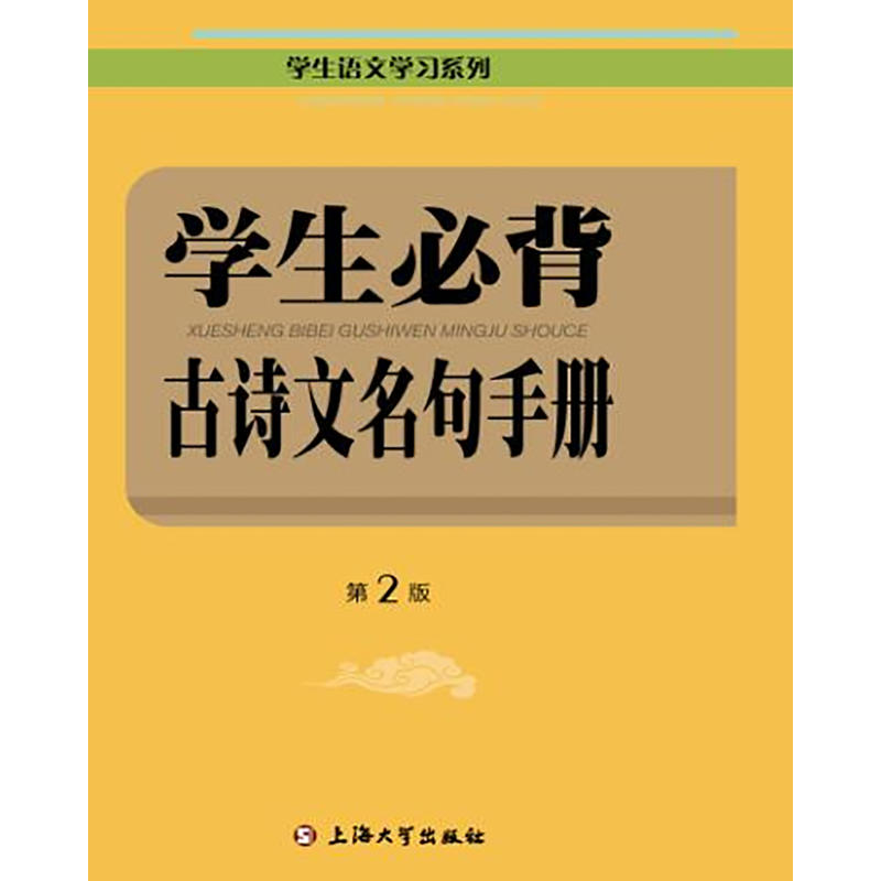 学生必背古诗文名句手册-第2版