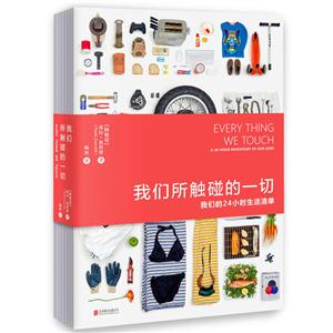 我们所触碰的一切-我们的24小时生活清单