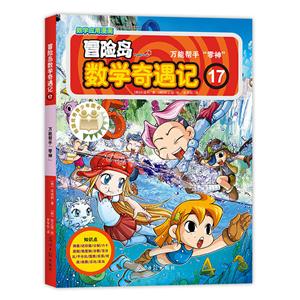 冒險島數學奇遇記:17:萬能幫手“零神”