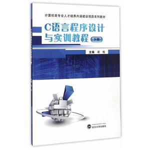 C语言程序设计与实训教程(下册)