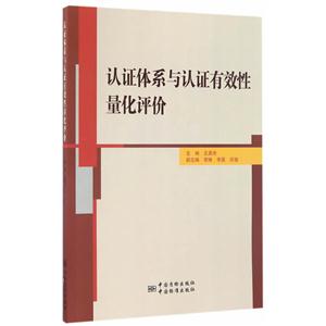 认证体系与认证有效性量化评价