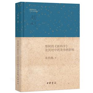 维柯的《新科学》及其对中西美学的影响