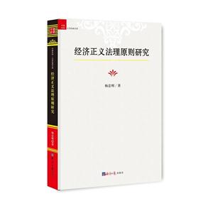 经济正义法理原则研究