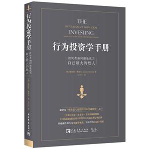 行为投资学手册:投资者如何避免成为自己最大的敌人:how not to be your own worst enemy