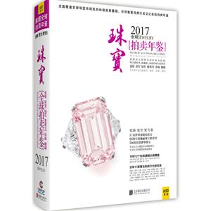 017全球珠宝拍卖年鉴"