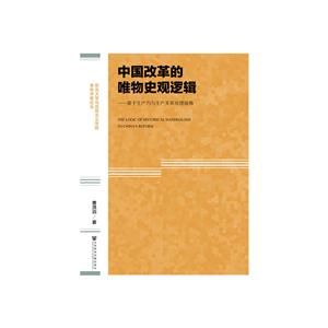 中国改革的唯物史观逻辑-基于生产力与生产关系原理视角