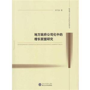 地方政府公司化中的增长联盟研究