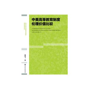 中美高等教育制度伦理价值比较