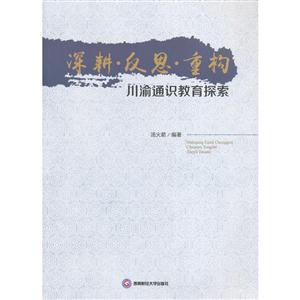 深耕.反思.重构-川渝通识教育探索