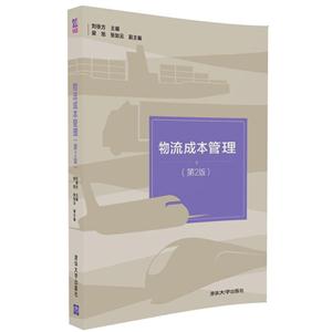 物流成本管理-(第2版)