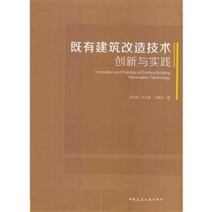 既有建筑改造技术创新与实践