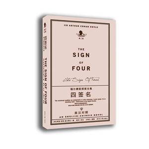 四签名-福尔摩斯探案全集-第二版-英汉对照