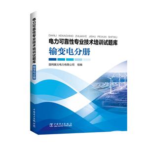输变电分册-电力可靠性专业技术培训试题库