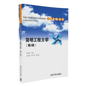 简明工程力学-(第2版)