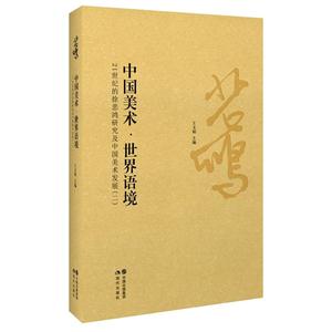 中国美术.世界语境-21世纪的徐悲鸿研究及中国美术发展(二)