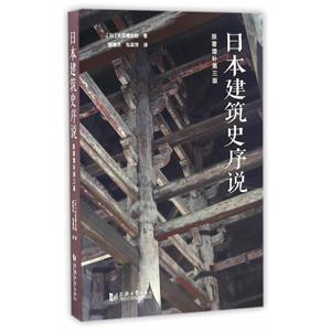 日本建筑史序说-原著增补第三版