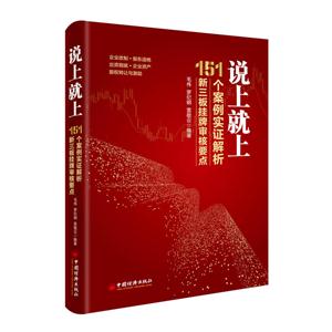 说上就上-151个案例实证解析新三板挂牌审核要点