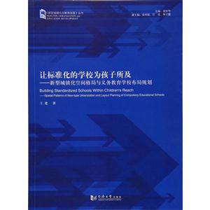 让标准化的学校为孩子所及-新型城镇化空间格局与义务教育学校布局规划