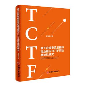 基于宏观审慎监管的商业银行TCTF风险基础性研究