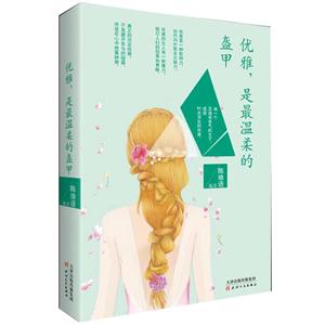 优雅.是最温柔的盔甲