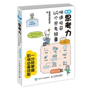 图解思考力-快速收获49个思考锦囊