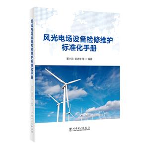 风光电场设备检修维护标准化手册