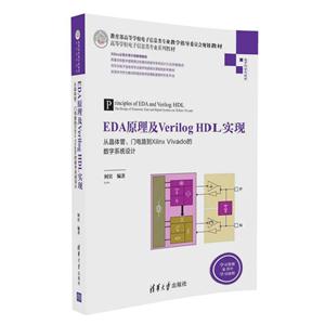 EDA原理及Verilog HDL实现-从晶体管.门电路到Xilinx Vivado的数字系统设计