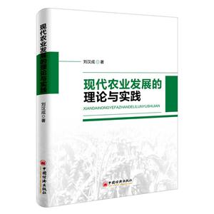 现代农业发展的理论与实践