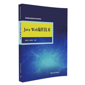 Java Web编程技术