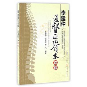 李建仲通督正脊术治验