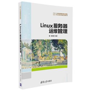 Linux服务器运维管理