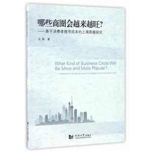 哪些商圈会越来越旺?-基于消费者搜寻成本的上海商圈研究